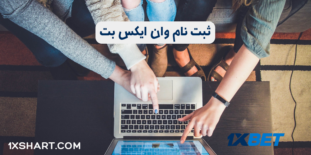 https://1xbet1farsi.com/wp-content/uploads/2023/01/%D8%AB%D8%A8%D8%AA-%D9%86%D8%A7%D9%85-%D9%88%D8%A7%D9%86-%D8%A7%DB%8C%DA%A9%D8%B3-%D8%A8%D8%AA.jpg